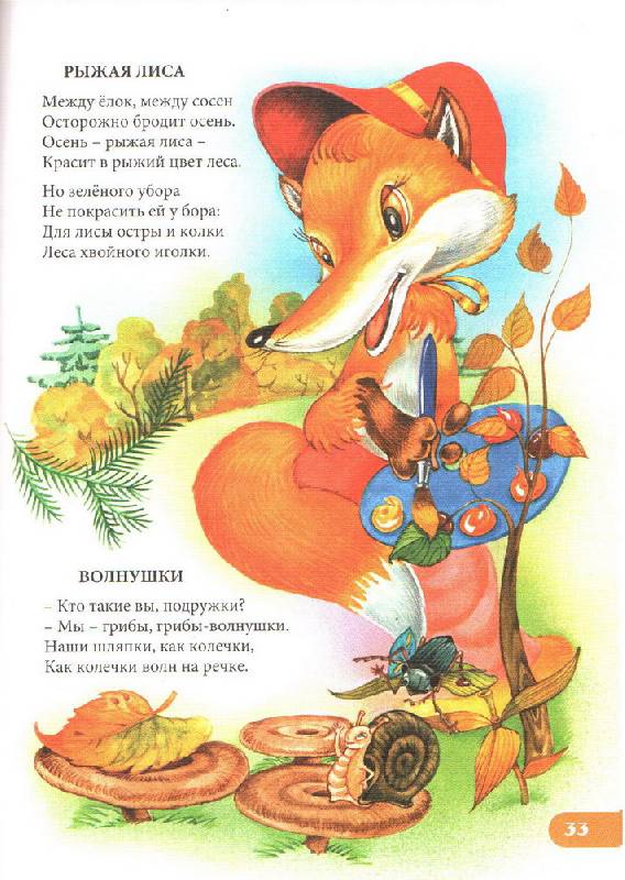 Рыжий стихи лучшие. Стих про Лисенка. Лиса стихи для детей. Осень рыжая лиса стихи. Осенние стишки про лису.