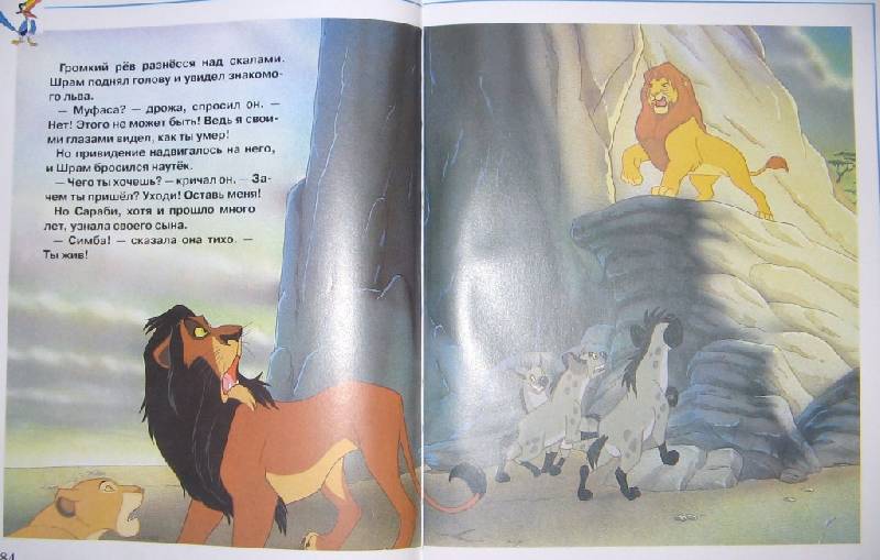 Иллюстрация 18 из 24 для Король Лев | Лабиринт - книги. Источник: Читательница