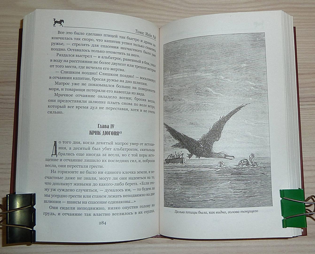 Иллюстрация 45 из 55 для Морской волчонок, или на дне трюма. Скитальцы Борнео, или Капитан Редвуд - Рид Майн | Лабиринт - книги. Источник: Взял на карандаш.