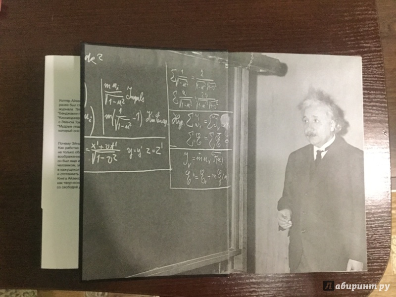 Иллюстрация 56 из 58 для Эйнштейн. Его жизнь и его Вселенная - Уолтер Айзексон | Лабиринт - книги. Источник: Гущеварова  Анастасия Павловна