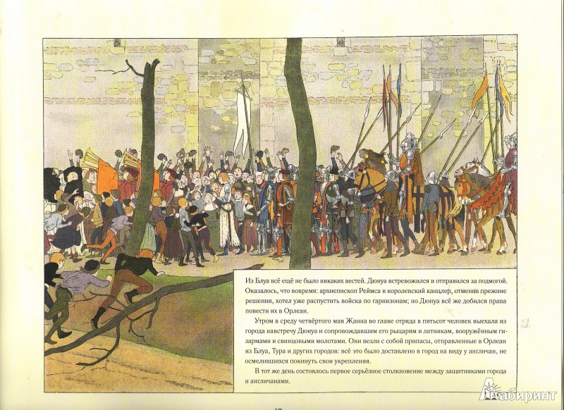 Иллюстрация 36 из 39 для Жанна д'Арк - Монвель Морис Буте де | Лабиринт - книги. Источник: Трубадур
