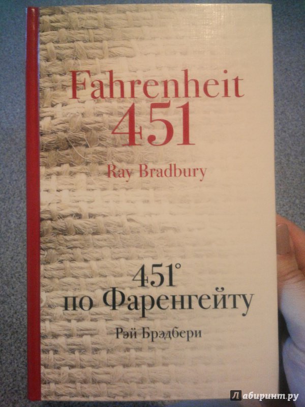 Иллюстрация 18 из 26 для 451' по Фаренгейту - Рэй Брэдбери | Лабиринт - книги. Источник: Филиппова  Алёна