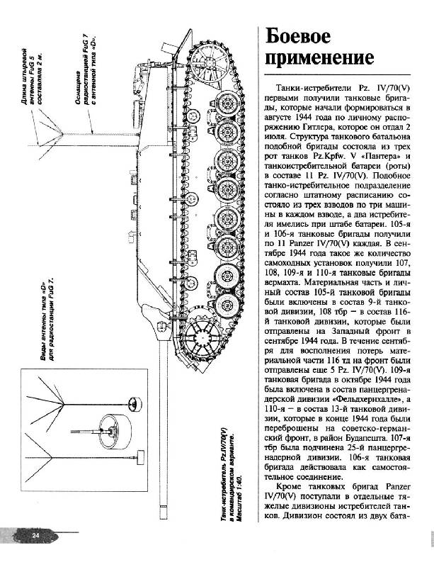 Иллюстрация 5 из 44 для Танк-истребитель Panzer IV/70 ( V ). Техника обороны рейха - Илья Мощанский | Лабиринт - книги. Источник: Dr. Katz