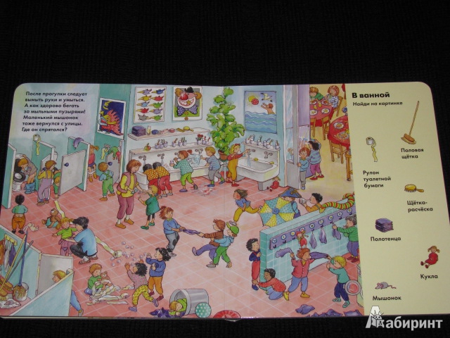 Иллюстрация 15 из 34 для Весёлые пряталки в детском саду (виммельбух) - Lila. Leiber | Лабиринт - книги. Источник: Nemertona
