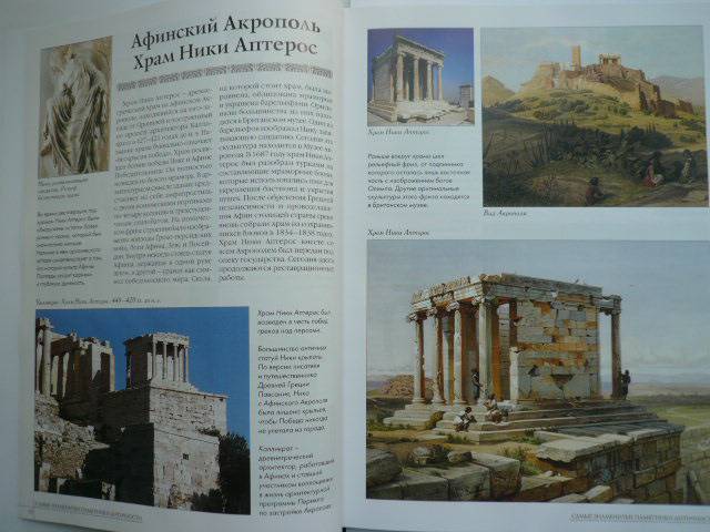 Иллюстрация 28 из 40 для Самые знаменитые памятники античности | Лабиринт - книги. Источник: Nadezhda_S