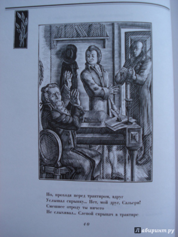 Иллюстрация 33 из 41 для Маленькие трагедии - Александр Пушкин | Лабиринт - книги. Источник: Blackboard_Writer