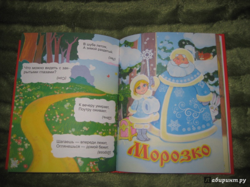 Иллюстрация 18 из 36 для Русские сказки и загадки для малышей | Лабиринт - книги. Источник: Оксана Бельнова
