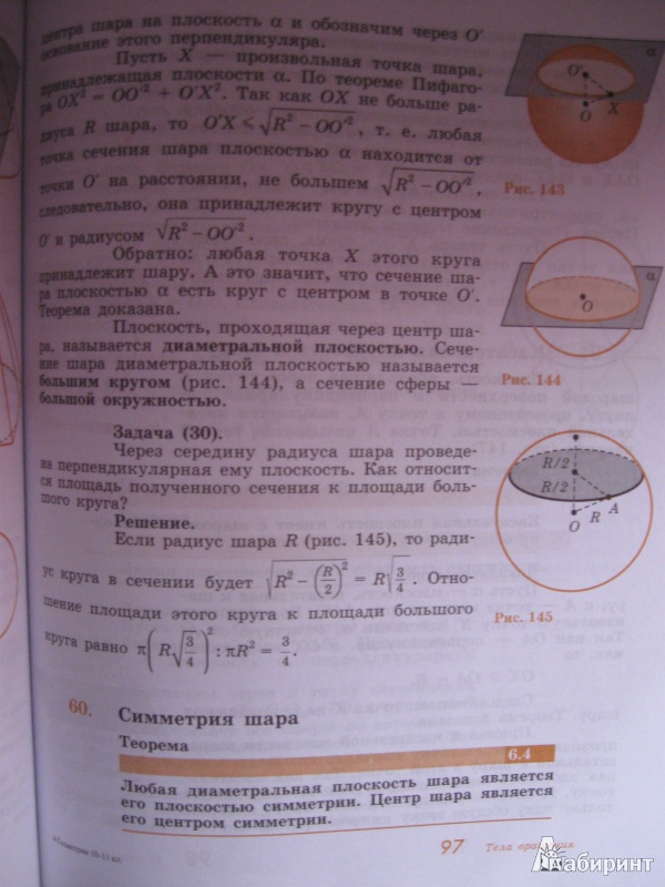 Иллюстрация 4 из 32 для Геометрия. 10-11 классы. Учебник. Базовый и профильный уровни - Алексей Погорелов | Лабиринт - книги. Источник: Californis