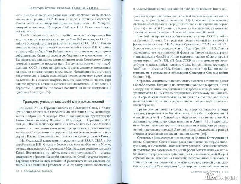 Иллюстрация 5 из 40 для Партитура Второй мировой. Гроза на Востоке - Анатолий Кошкин | Лабиринт - книги. Источник: Еrin