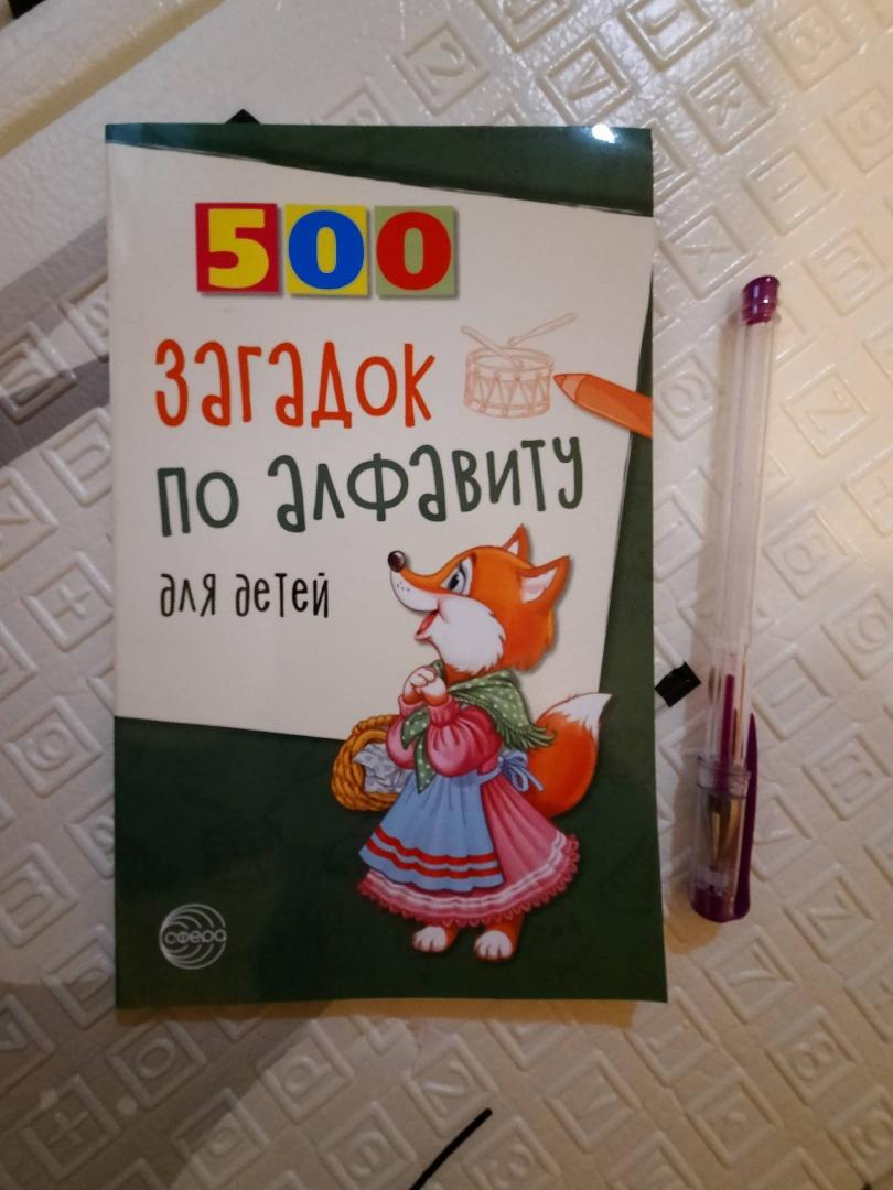 Иллюстрация 9 из 13 для 500 загадок по алфавиту для детей - Наталья Жуковская | Лабиринт - книги. Источник: Пензина  Владлена