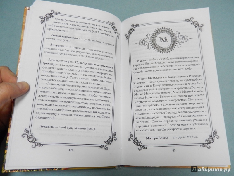 Иллюстрация 6 из 15 для Азбука православия - Елена Елецкая | Лабиринт - книги. Источник: dbyyb