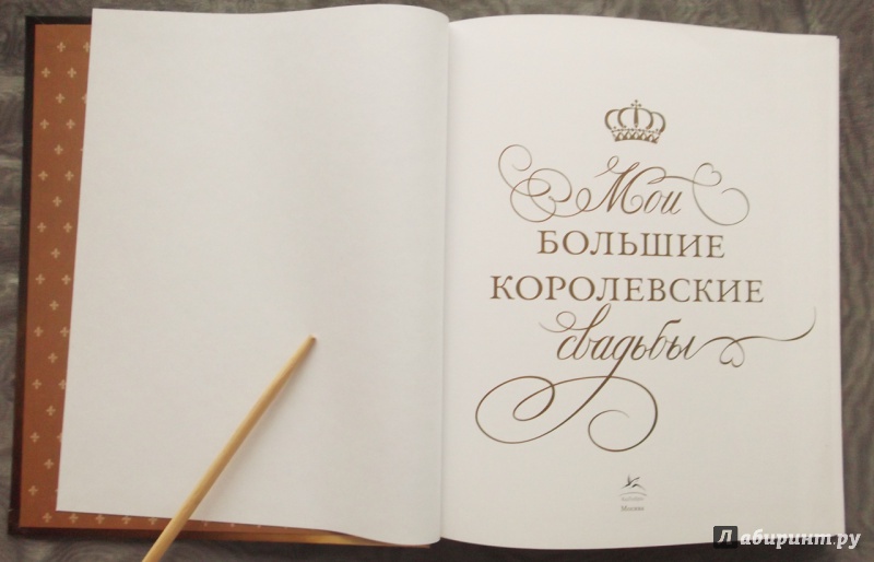 Иллюстрация 6 из 29 для Мои большие королевские свадьбы - Андрей Шилов | Лабиринт - книги. Источник: Агаточка