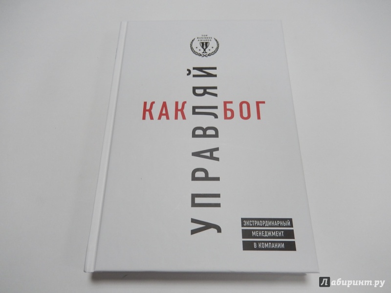 Иллюстрация 12 из 28 для Управляй как бог. Экстраординарный менеджмент в компании - Кузес, Познер | Лабиринт - книги. Источник: dbyyb