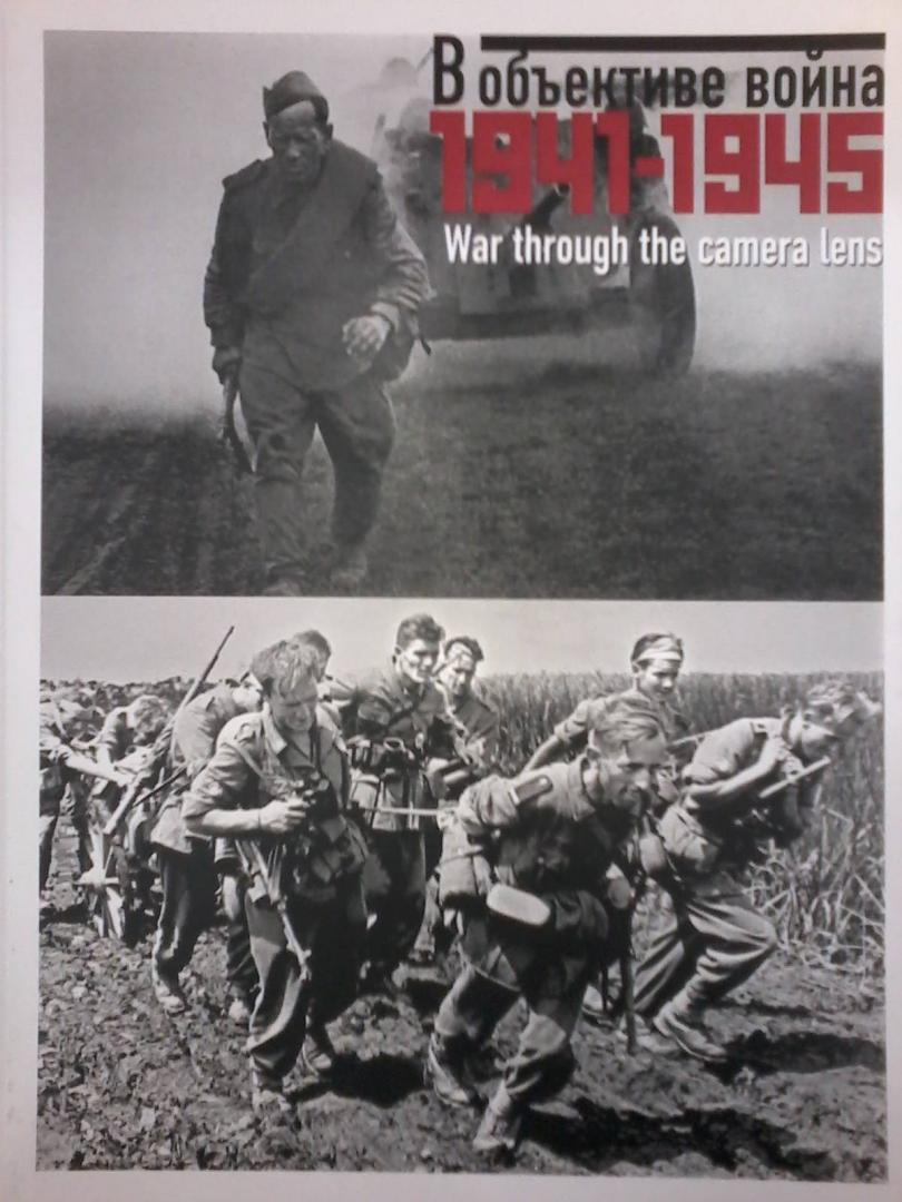 Иллюстрация 16 из 29 для В объективе война 1941-1945. Фотографии | Лабиринт - книги. Источник: Лабиринт