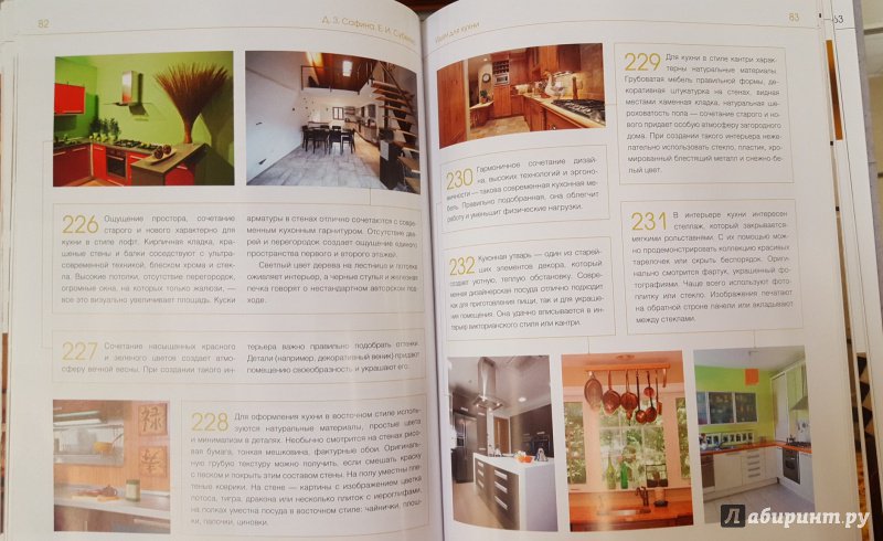Иллюстрация 20 из 29 для Дизайн вашей квартиры. 500 творческих идей - Сафина, Субеева | Лабиринт - книги. Источник: Теплова  Юлия