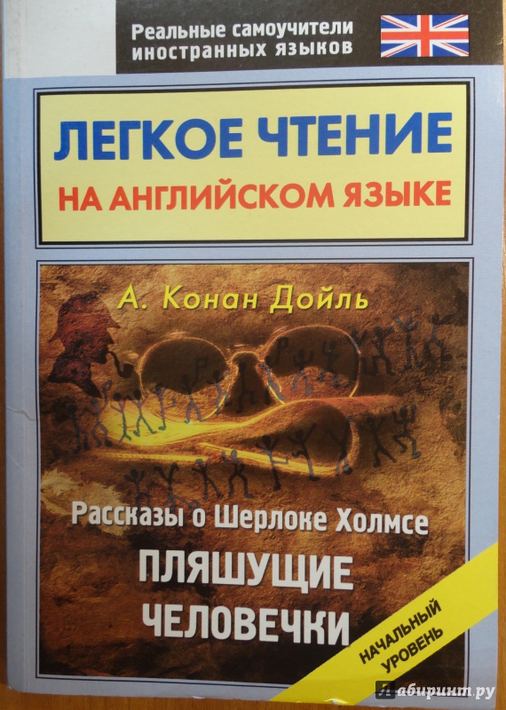 Иллюстрация 2 из 18 для Рассказы о Шерлоке Холмсе. Пляшущие человечки | Лабиринт - книги. Источник: Иванова  Елена