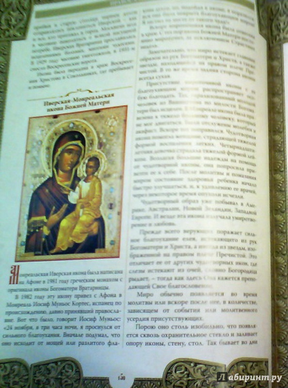 Иллюстрация 5 из 8 для Православные иконы - Евстигнеев, Евстигнеев, Князева | Лабиринт - книги. Источник: Елизовета Савинова