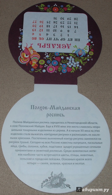 Иллюстрация 28 из 28 для Календарь на магните на 2015 год "Русские традиции" | Лабиринт - сувениры. Источник: Книжный кот