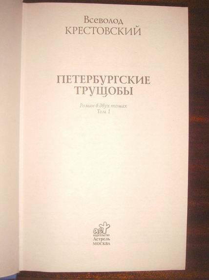 Иллюстрация 12 из 37 для Петербургские трущобы. В 2-х томах. Том 1 - Всеволод Крестовский | Лабиринт - книги. Источник: gekky_N