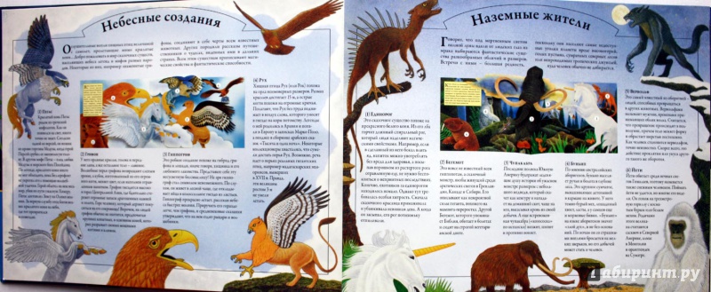 Иллюстрация 5 из 6 для Мифические существа - Анита Ганери | Лабиринт - книги. Источник: Сидоренко  Сергей