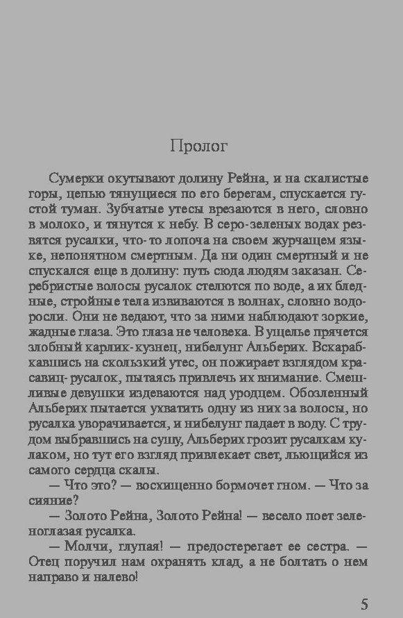 Иллюстрация 1 из 7 для Венчальное кольцо Нибелунгов - Ирина Градова | Лабиринт - книги. Источник: Сурикатя