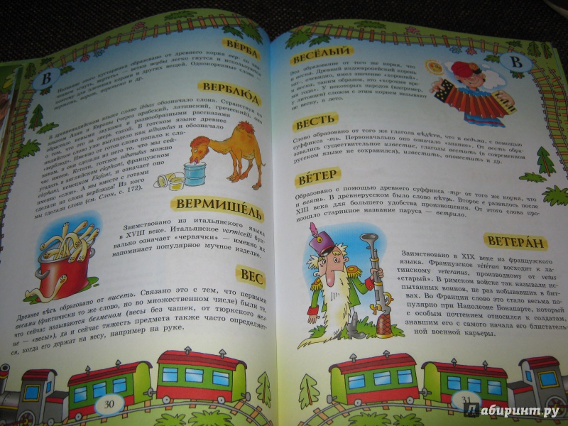 Иллюстрация 7 из 39 для Большой уникальный иллюстрированный этимологический словарь для детей | Лабиринт - книги. Источник: Гришина мама