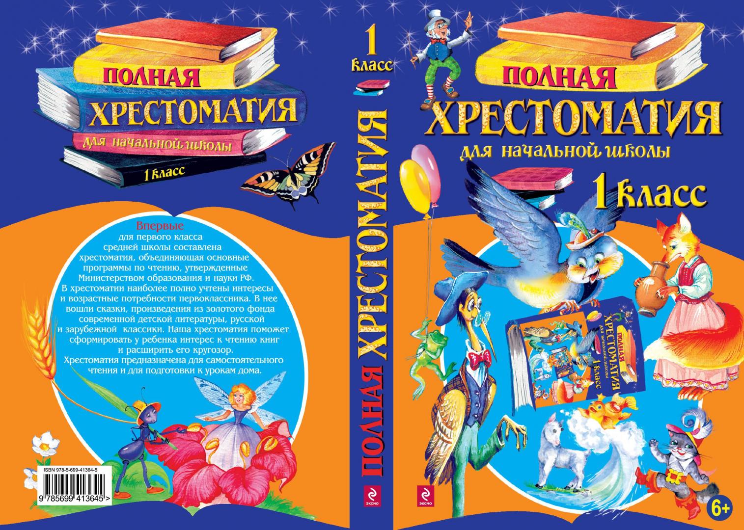 Хрестоматия 1 класс школьная. Хрестоматия 1 класс школа России. Хрестоматия начальная школа школа России. Полная хрестоматия для начальной школы 1 класс. Хрестоматии по литературному чтению для начальной школы.