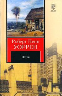 Иллюстрация 2 из 5 для Потоп - Роберт Уоррен | Лабиринт - книги. Источник: Золотая рыбка