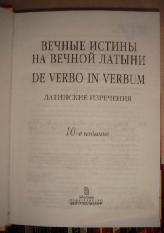 Иллюстрация 8 из 11 для Вечные истины на вечной латыни. De verbo in verbum. Латинские изречения | Лабиринт - книги. Источник: lettrice