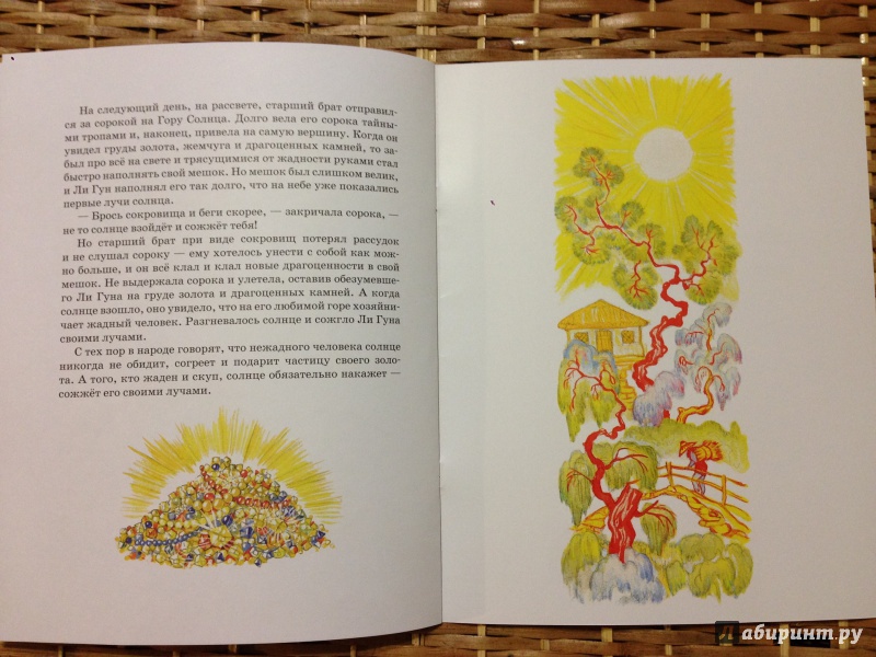 Иллюстрация 12 из 21 для Жёлтый Аист и Гора Солнца | Лабиринт - книги. Источник: Транжира