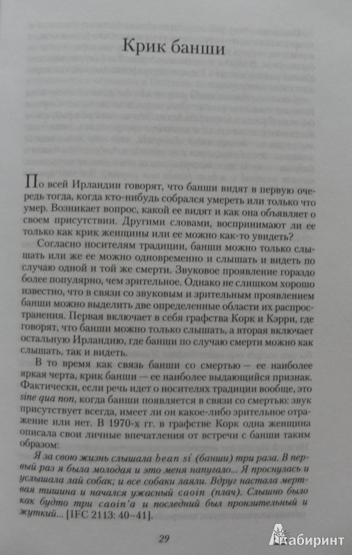 Иллюстрация 6 из 11 для Банши. Фольклор и мифология Ирландии - Лайсафт, Михайлова | Лабиринт - книги. Источник: Комаров Владимир