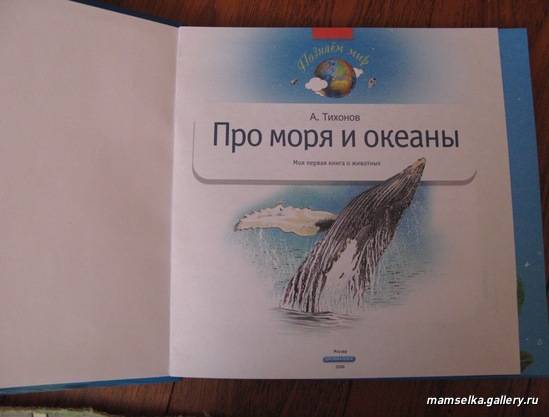 Иллюстрация 12 из 18 для Про моря и океаны. Моя первая книга о животных - Александр Тихонов | Лабиринт - книги. Источник: mamselka