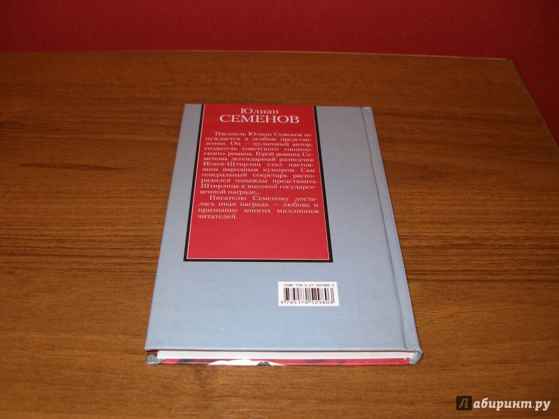 Иллюстрация 15 из 25 для Семнадцать мгновений весны - Юлиан Семенов | Лабиринт - книги. Источник: Обрезков  Дмитрий