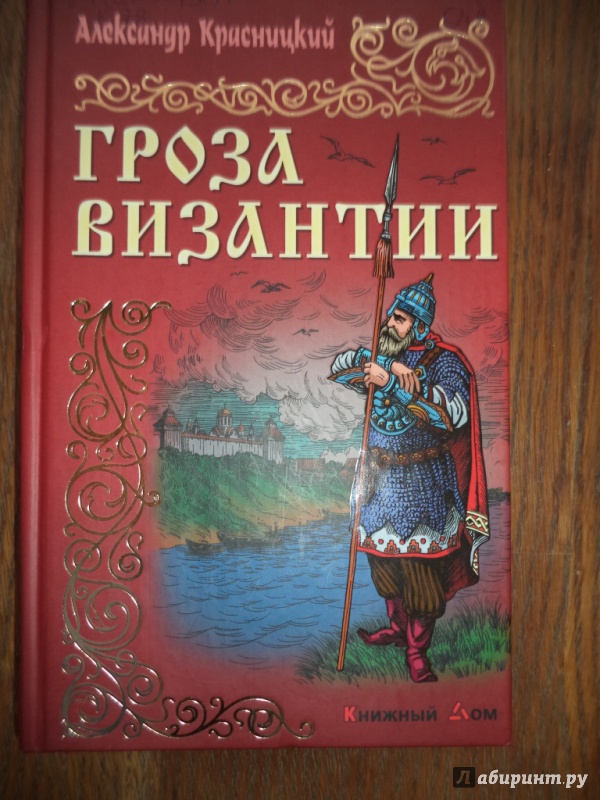 Иллюстрация 2 из 15 для Гроза Византии - Александр Красницкий | Лабиринт - книги. Источник: Kirill  Badulin