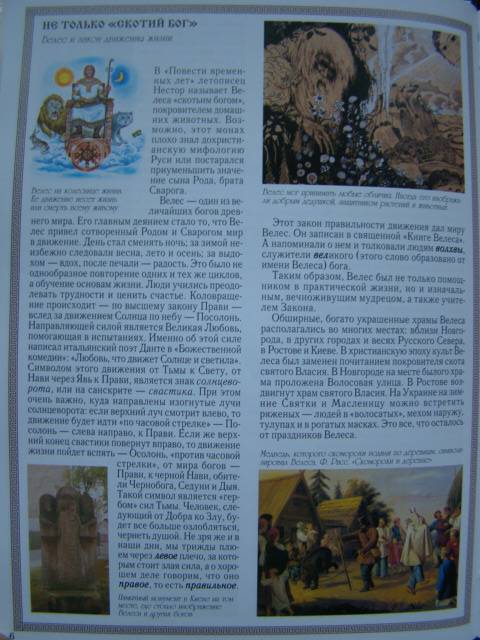 Иллюстрация 31 из 49 для Боги древних славян - Виктор Калашников | Лабиринт - книги. Источник: D.OLGA
