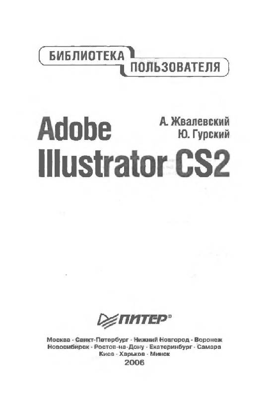Иллюстрация 1 из 26 для Adobe Illustrator CS2. Библиотека пользователя - Жвалевский, Гурский | Лабиринт - книги. Источник: Юта