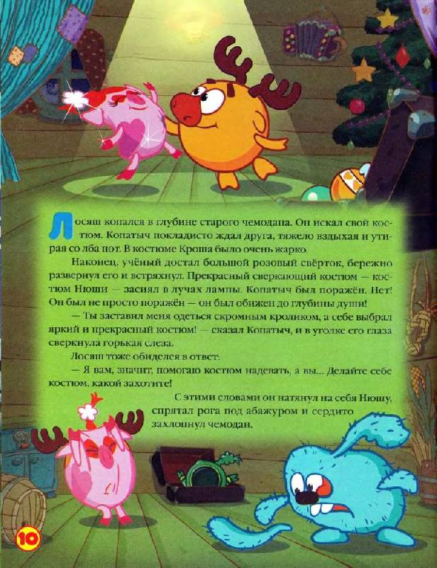 Иллюстрация 10 из 15 для Смешарики: Маскарад - Кефалиди, Корнилова | Лабиринт - книги. Источник: Юта