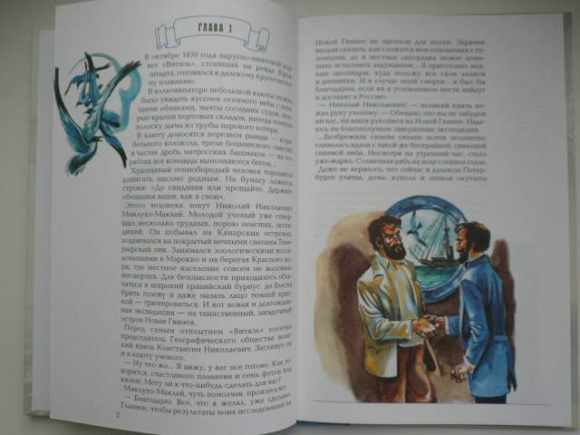 Иллюстрация 16 из 36 для Николай Миклухо-Маклай, или Человек с Луны - Алексей Клиентов | Лабиринт - книги. Источник: Nadezhda_S