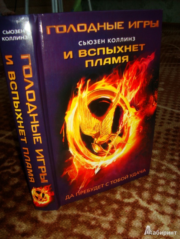 Я есть пламя 3 читать. И вспыхнет пламя книга. Сьюзен Коллинз и вспыхнет пламя. Сьюзен Коллинз все книги. Коллинз и вспыхнет пламя книга.