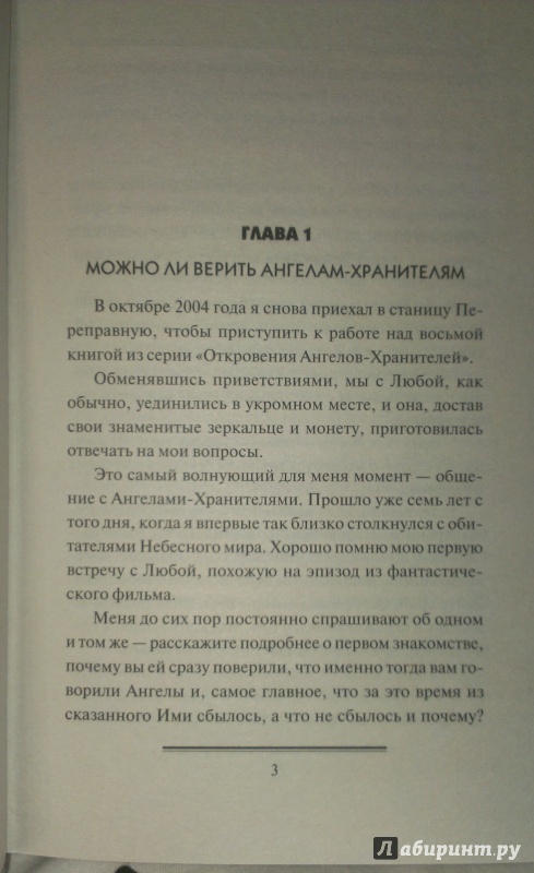 Иллюстрация 2 из 11 для Откровения Ангелов-Хранителей. Неизлечимых болезней нет - Ренат Гарифзянов | Лабиринт - книги. Источник: Annexiss