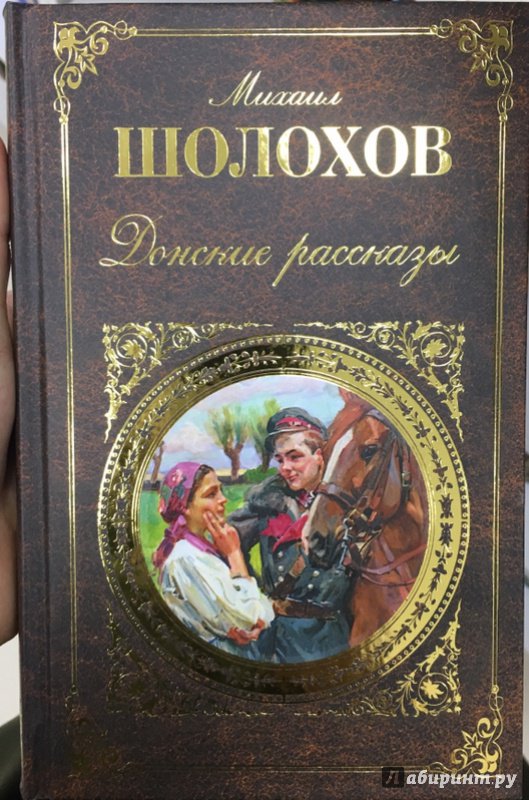 Иллюстрация 10 из 11 для Донские рассказы - Михаил Шолохов | Лабиринт - книги. Источник: Lina