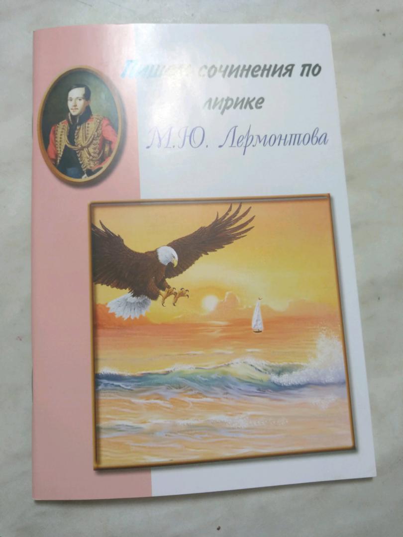 Иллюстрация 15 из 25 для Пишем сочинения по лирике М.Ю. Лермонтова. Хрестоматия для 5-11 классов | Лабиринт - книги. Источник: Меликидзе  Надежда