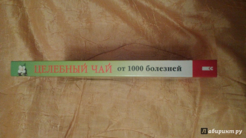 Иллюстрация 25 из 33 для Целебный чай от 1000 болезней. Проверенные рецепты чаев и сборов, которые возвращают здоровье - Кэролайн Доу | Лабиринт - книги. Источник: Колесов  Сергей Александрович