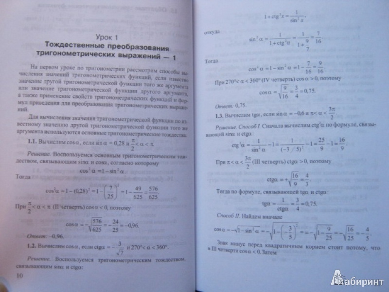 Иллюстрация 4 из 24 для 12 уроков по тригонометрии - Карасев, Левшина | Лабиринт - книги. Источник: Евгения39