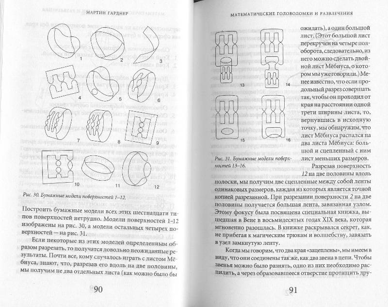 Иллюстрация 20 из 25 для Математические головоломки и развлечения - Мартин Гарднер | Лабиринт - книги. Источник: Филиппова Ольга
