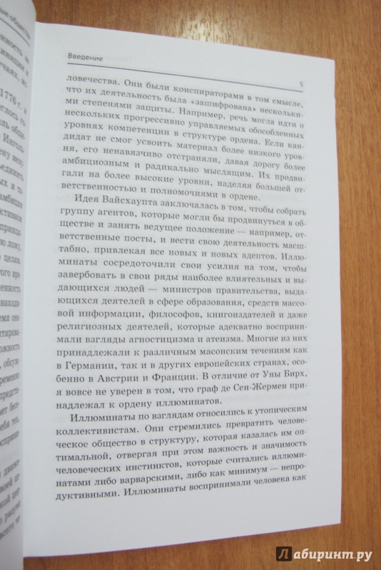 Иллюстрация 21 из 37 для Тайные общества. Иллюминаты, франкомасоны и Французская революция - Вассерман, Бирх | Лабиринт - книги. Источник: Hitopadesa