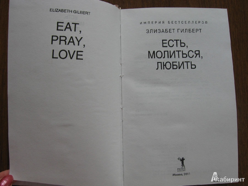 Иллюстрация 3 из 16 для Есть, молиться, любить - Элизабет Гилберт | Лабиринт - книги. Источник: Баскова  Юлия Сергеевна