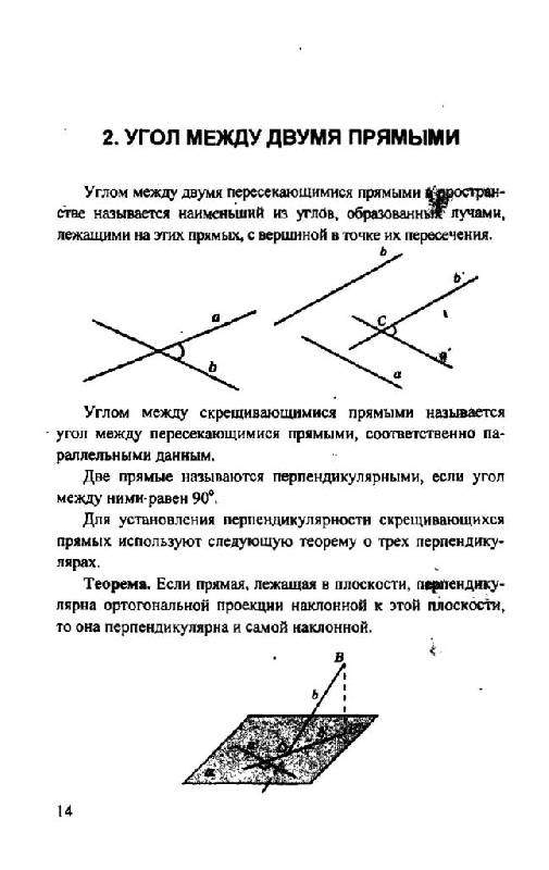 Иллюстрация 11 из 12 для Геометрия. Расстояния и углы в пространстве - Смирнова, Смирнов | Лабиринт - книги. Источник: Юта