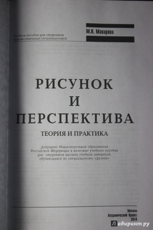 Иллюстрация 3 из 17 для Рисунок и перспектива. Теория и практика. Учебное пособие для студентов - Маргарита Макарова | Лабиринт - книги. Источник: Павлюк  Наталья