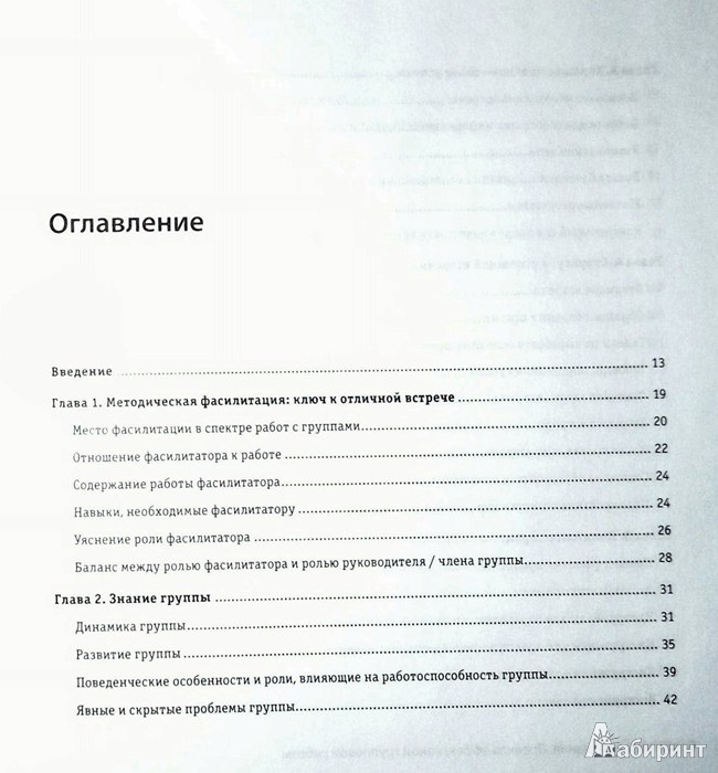 Иллюстрация 6 из 17 для Блестящие совещания. Правила эффективной групповой работы! - Келси, Пламб | Лабиринт - книги. Источник: Леонид Сергеев